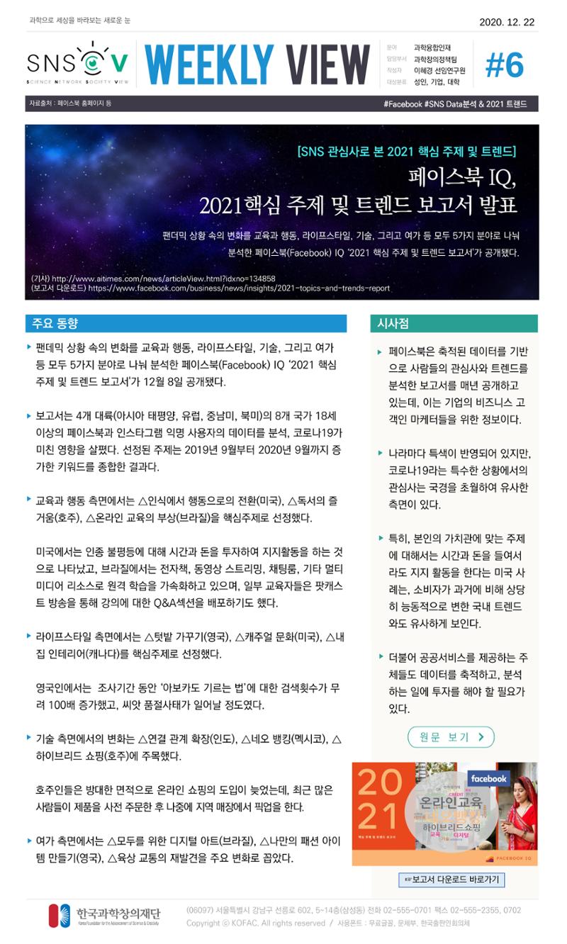 Vol.9 한국과학창의재단 정책지원 뉴스레터 SNS-View  7페이지