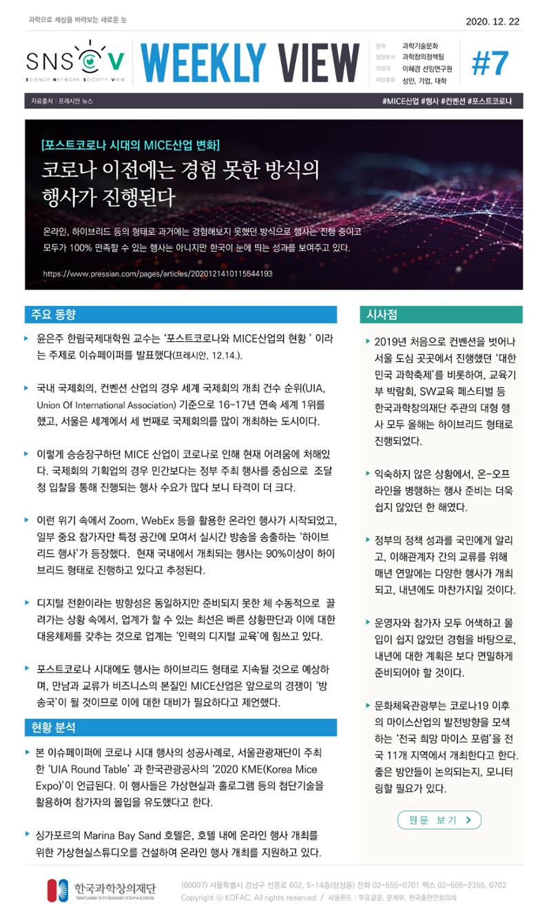 Vol.9 한국과학창의재단 정책지원 뉴스레터 SNS-View  8페이지