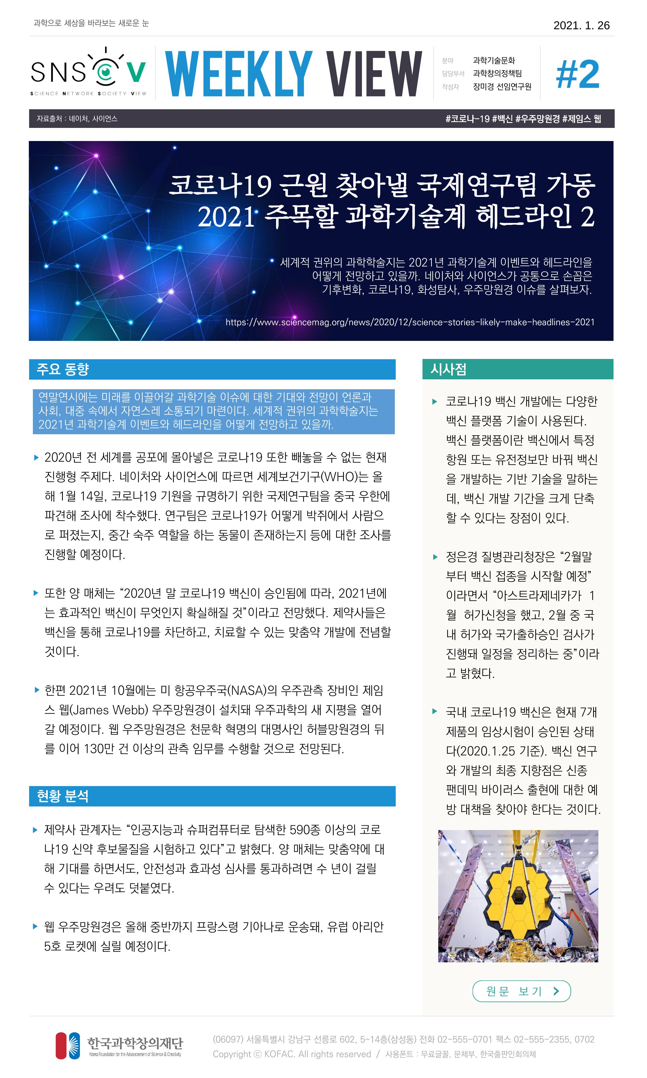 Vol.10 한국과학창의재단 정책지원 뉴스레터 SNS-View  3페이지