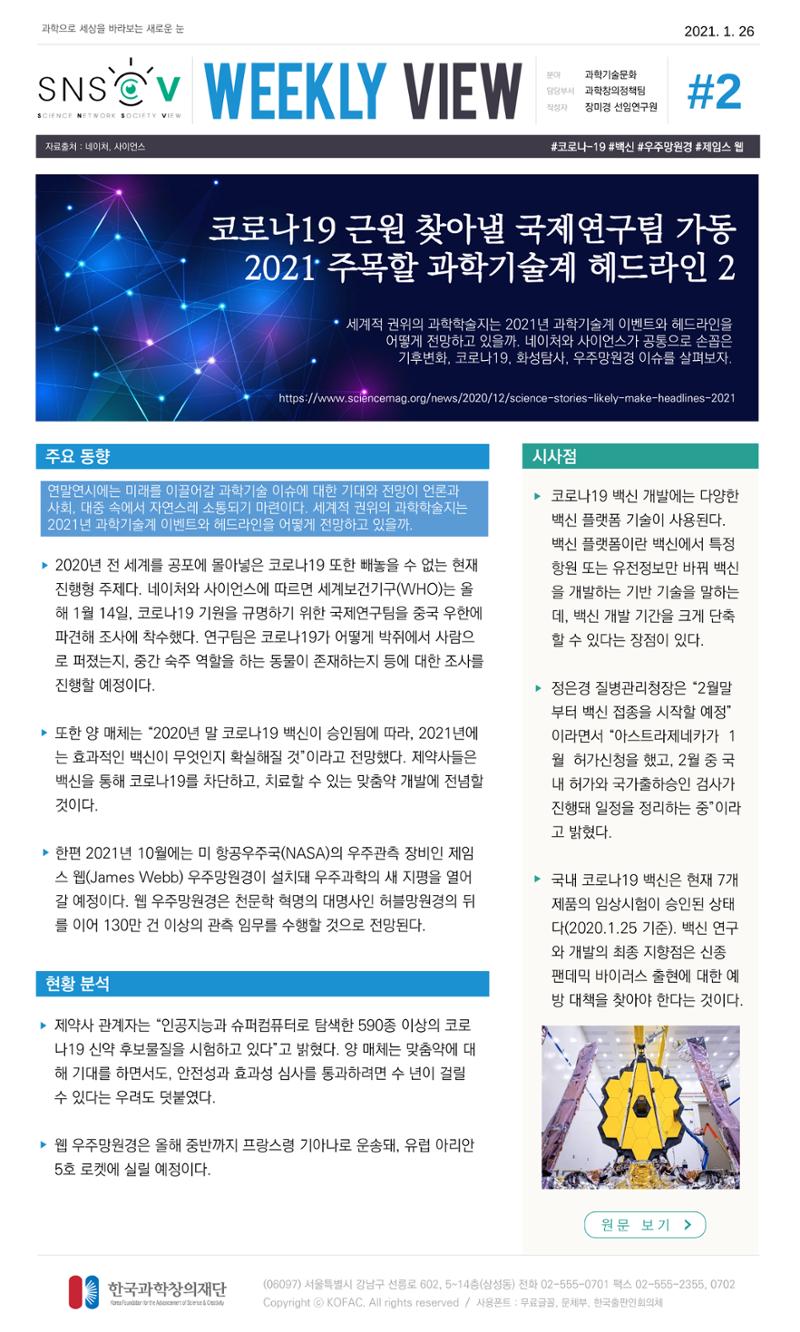 Vol.10 한국과학창의재단 정책지원 뉴스레터 SNS-View  3페이지