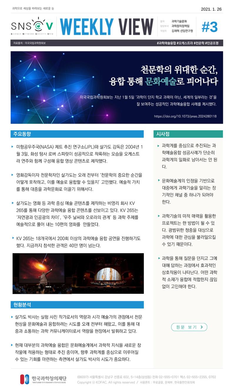 Vol.10 한국과학창의재단 정책지원 뉴스레터 SNS-View  4페이지