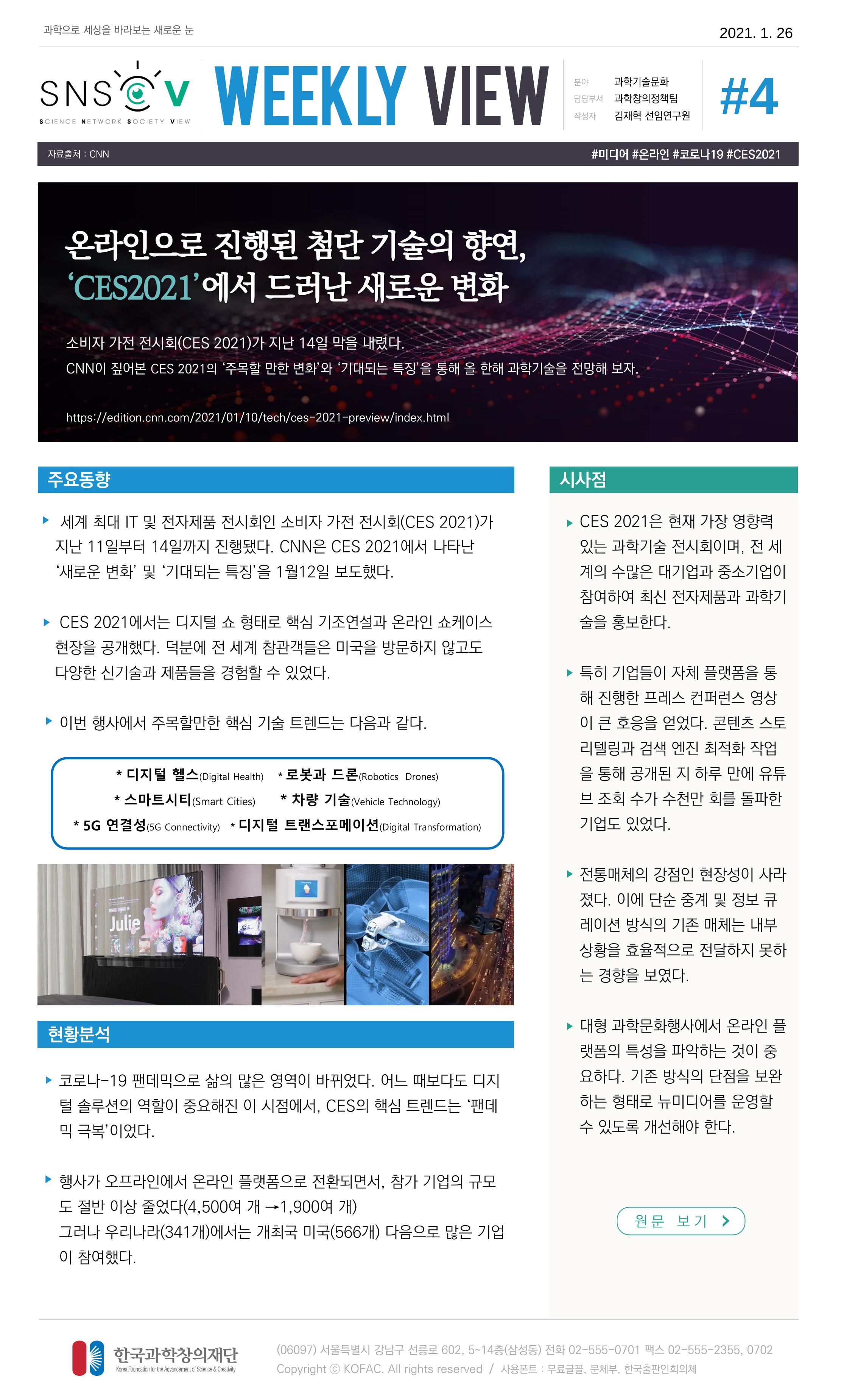 Vol.10 한국과학창의재단 정책지원 뉴스레터 SNS-View  5페이지