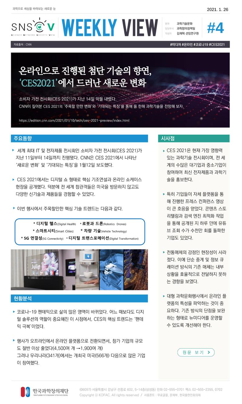 Vol.10 한국과학창의재단 정책지원 뉴스레터 SNS-View  5페이지