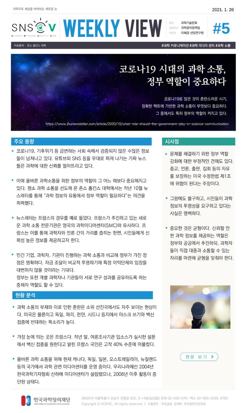 Vol.10 한국과학창의재단 정책지원 뉴스레터 SNS-View  6페이지