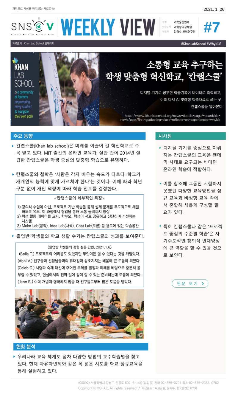 Vol.10 한국과학창의재단 정책지원 뉴스레터 SNS-View  8페이지
