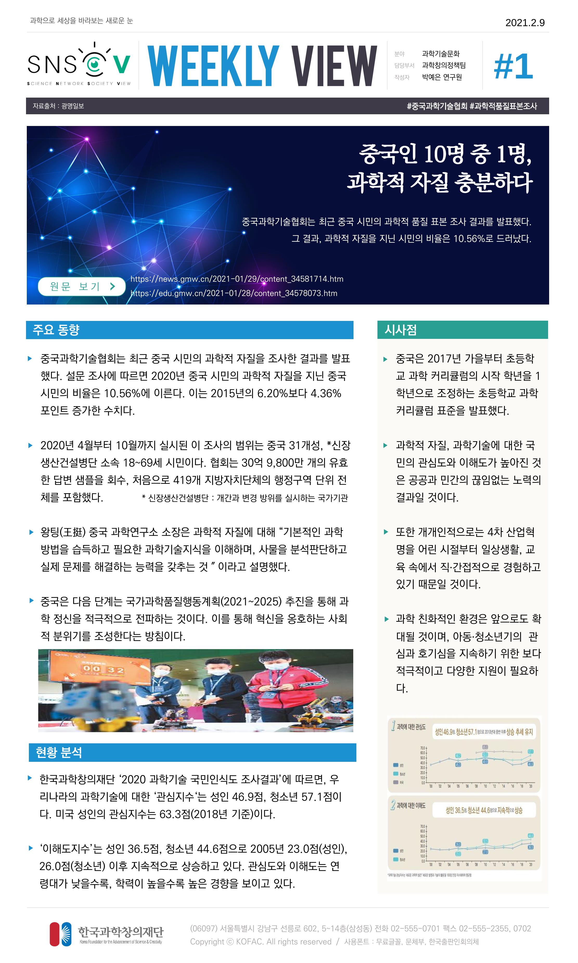 Vol.11 한국과학창의재단 정책지원 뉴스레터 SNS-View  1페이지