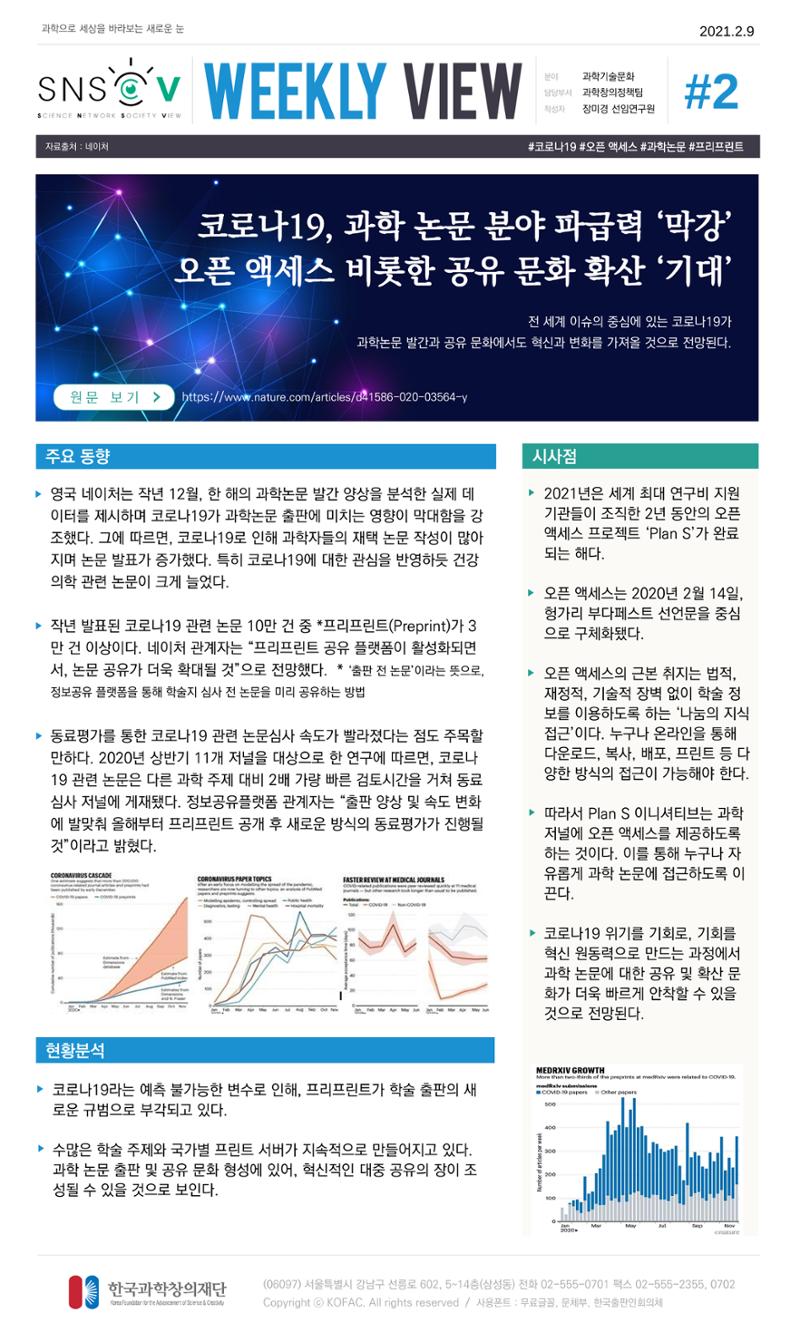 Vol.11 한국과학창의재단 정책지원 뉴스레터 SNS-View  2페이지