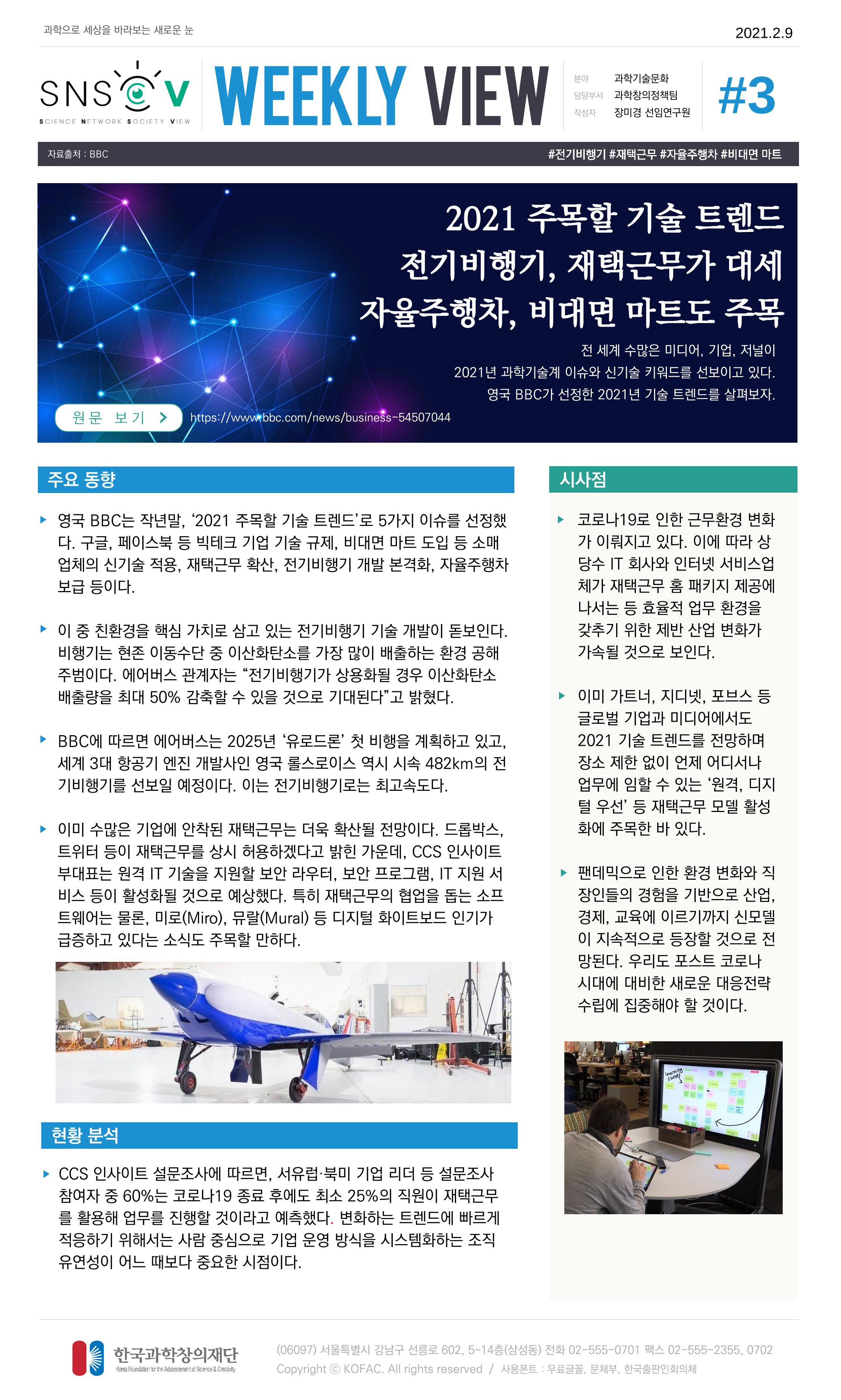 Vol.11 한국과학창의재단 정책지원 뉴스레터 SNS-View  3페이지
