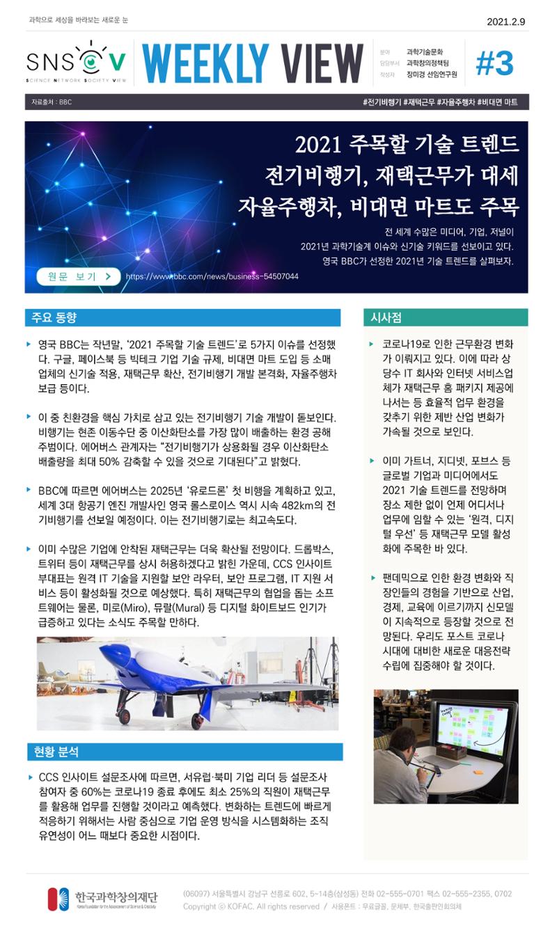 Vol.11 한국과학창의재단 정책지원 뉴스레터 SNS-View  3페이지