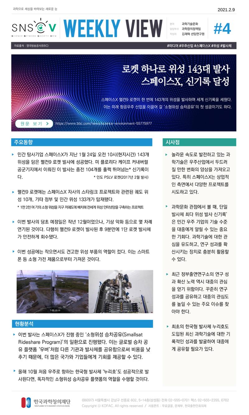 Vol.11 한국과학창의재단 정책지원 뉴스레터 SNS-View  4페이지