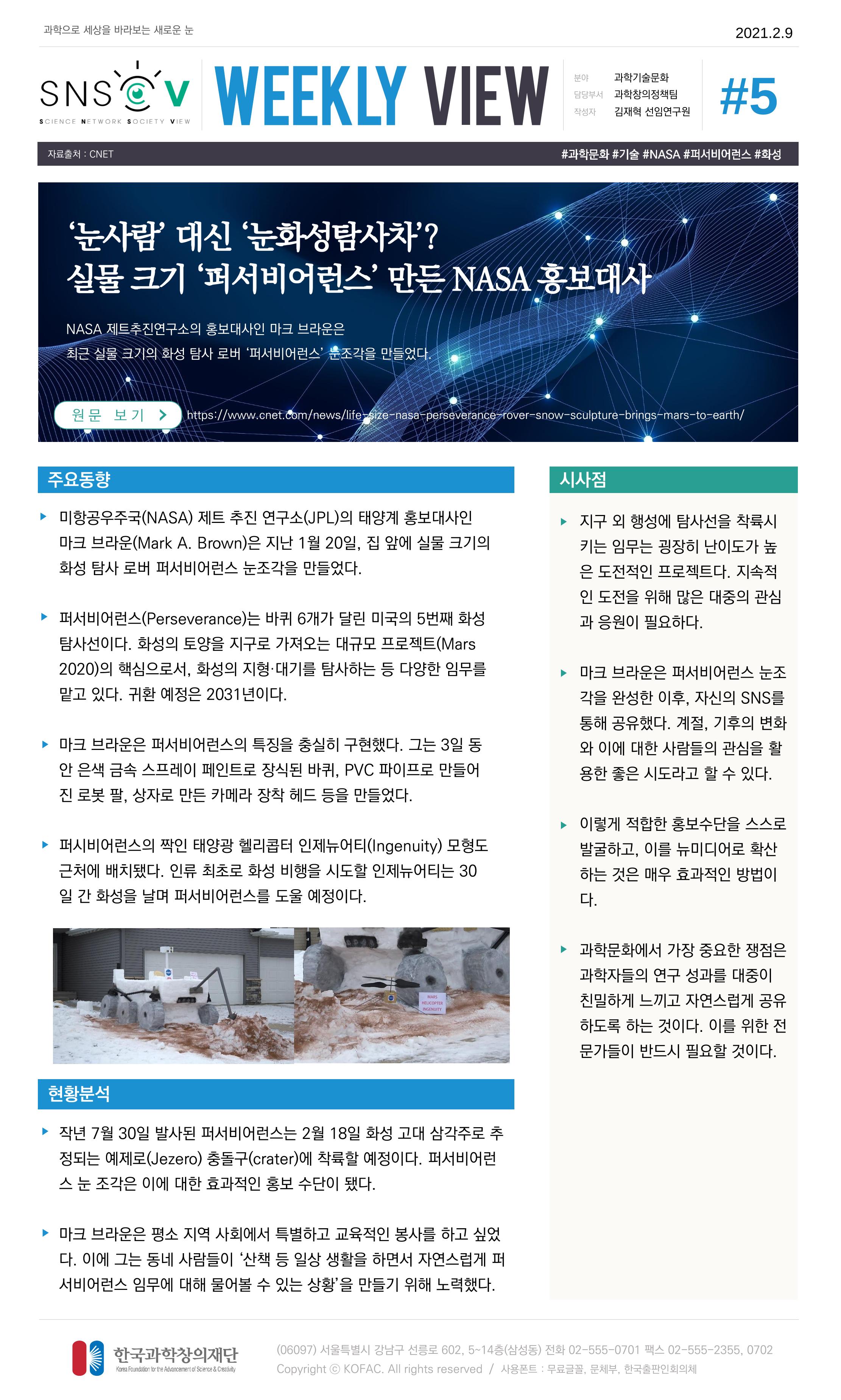 Vol.11 한국과학창의재단 정책지원 뉴스레터 SNS-View  5페이지