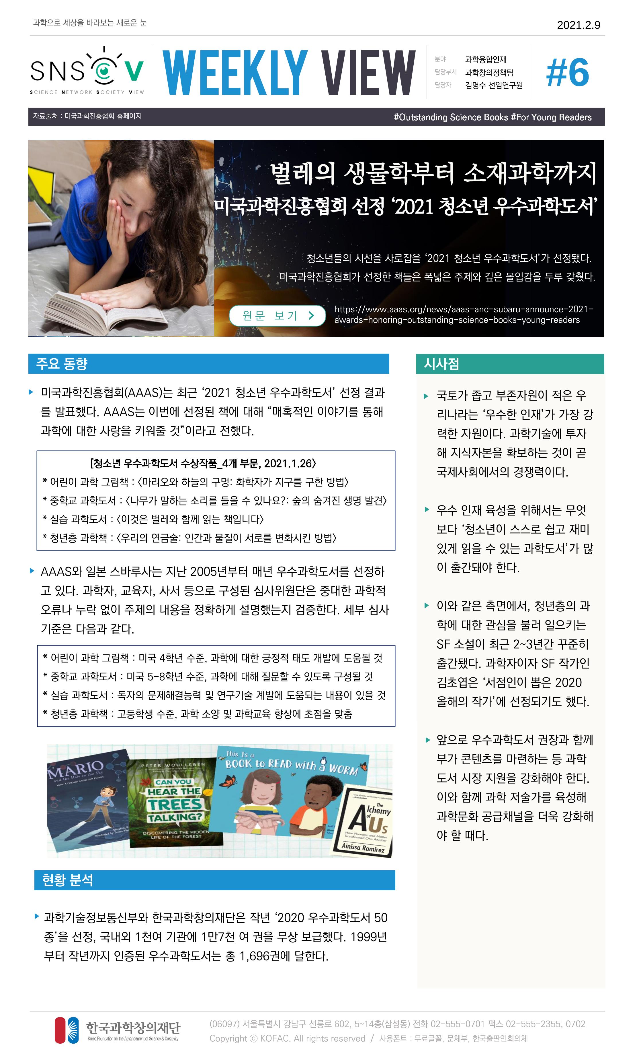 Vol.11 한국과학창의재단 정책지원 뉴스레터 SNS-View  6페이지