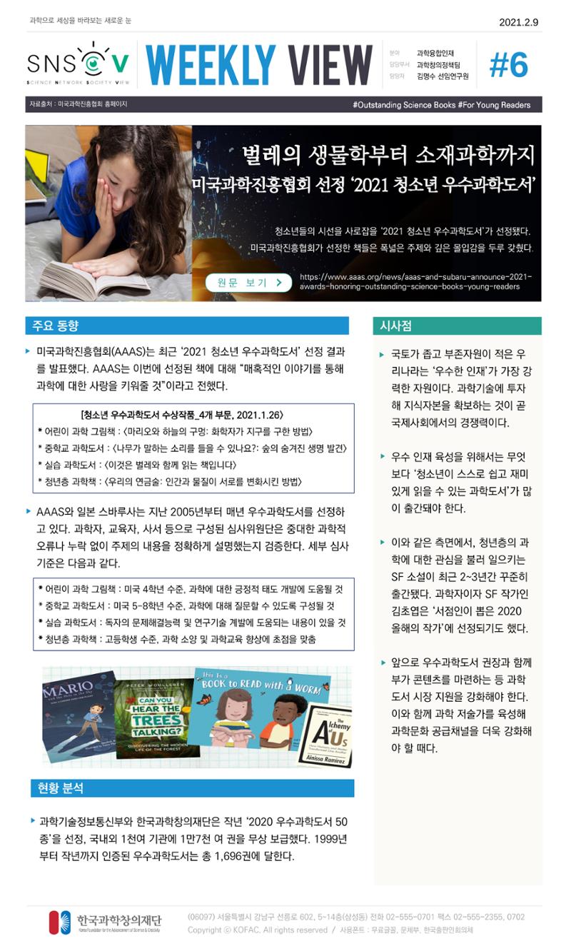 Vol.11 한국과학창의재단 정책지원 뉴스레터 SNS-View  6페이지