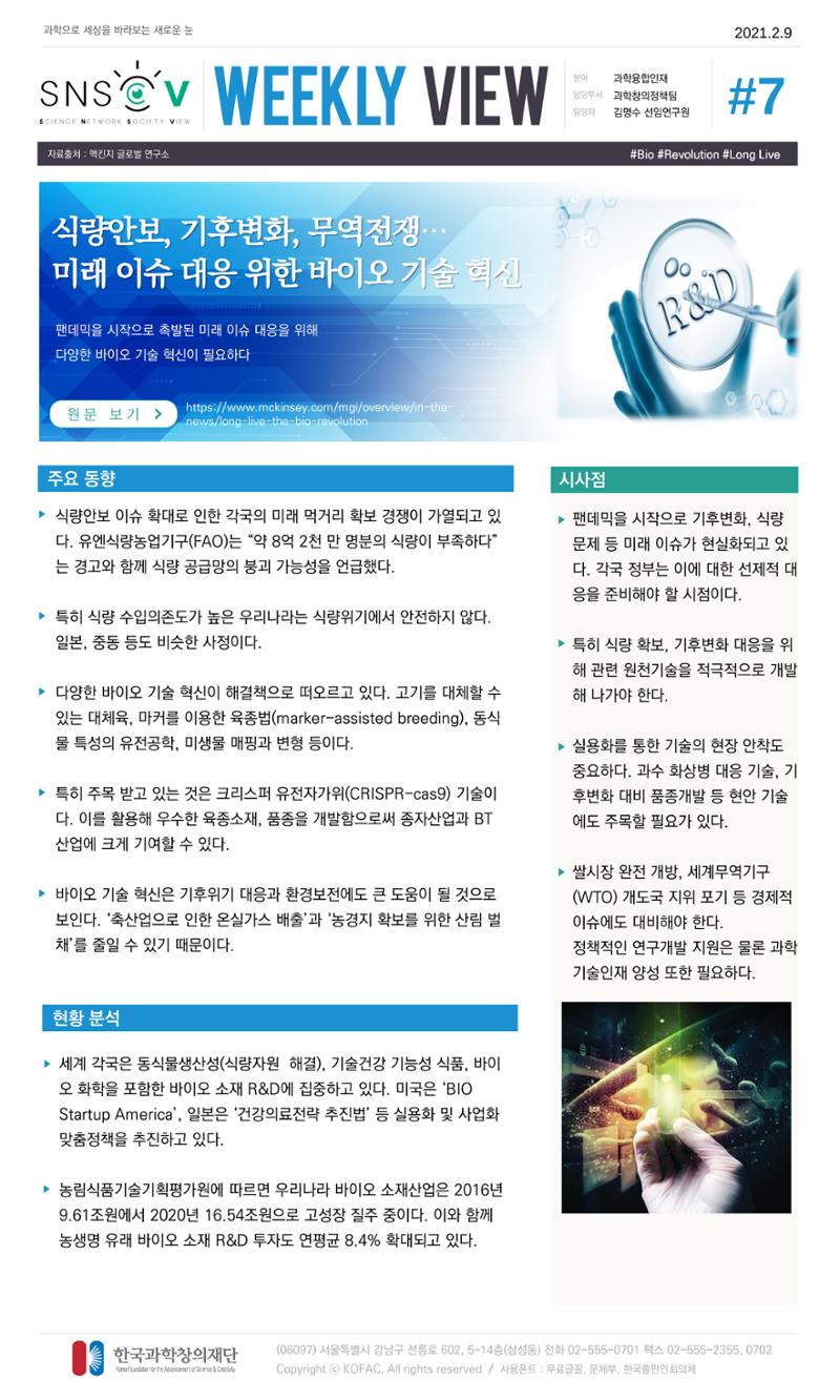 Vol.11 한국과학창의재단 정책지원 뉴스레터 SNS-View  7페이지