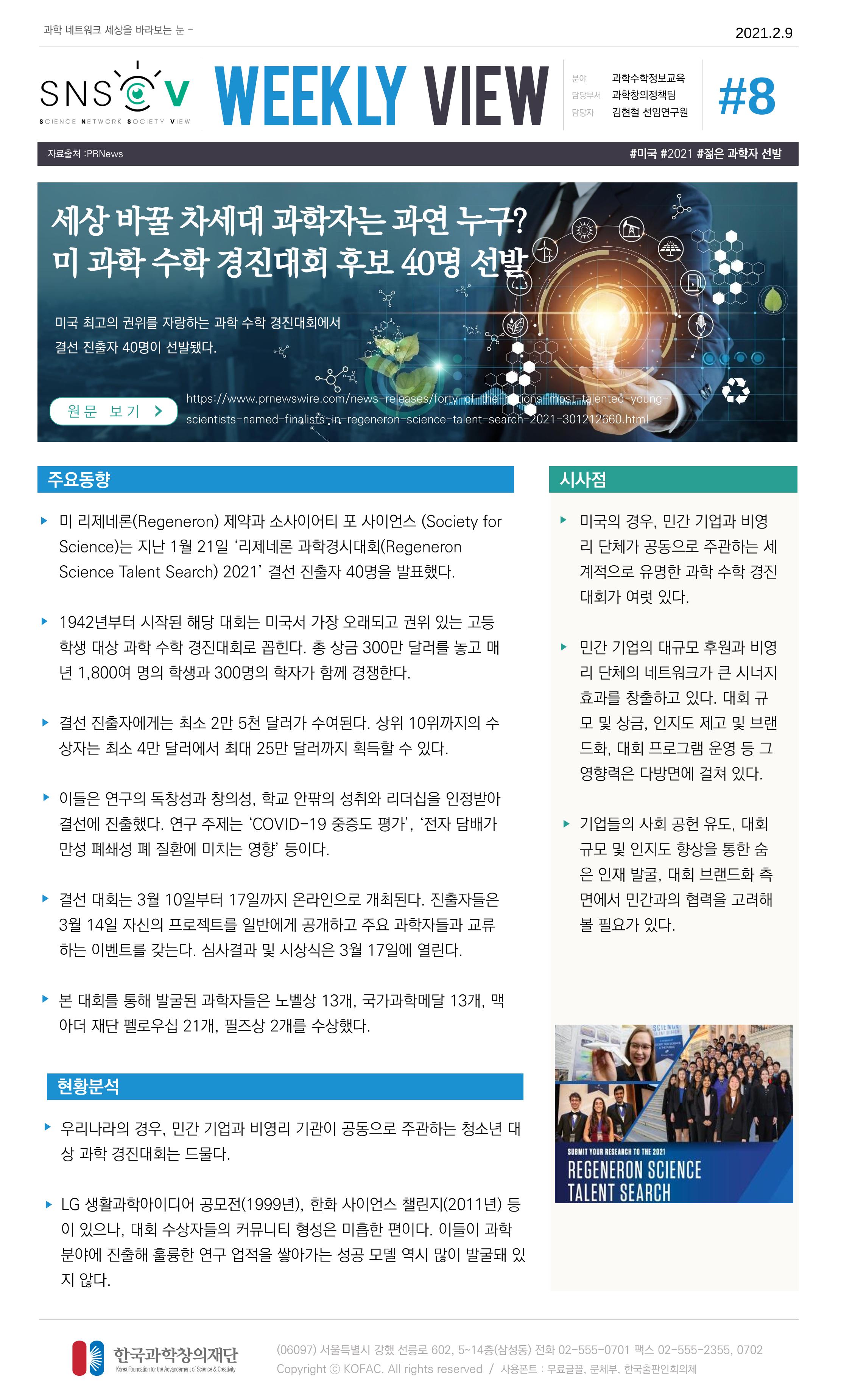 Vol.11 한국과학창의재단 정책지원 뉴스레터 SNS-View  8페이지