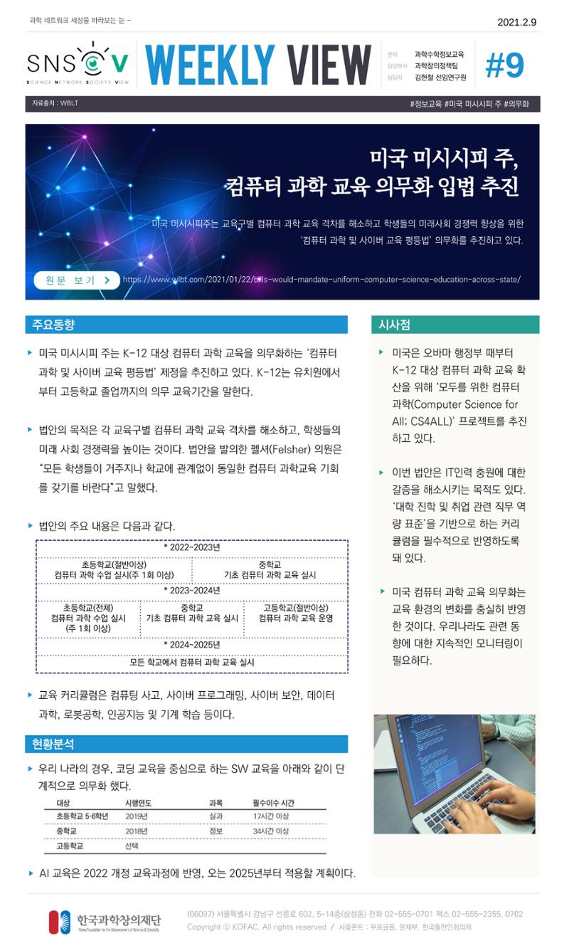 Vol.11 한국과학창의재단 정책지원 뉴스레터 SNS-View  9페이지