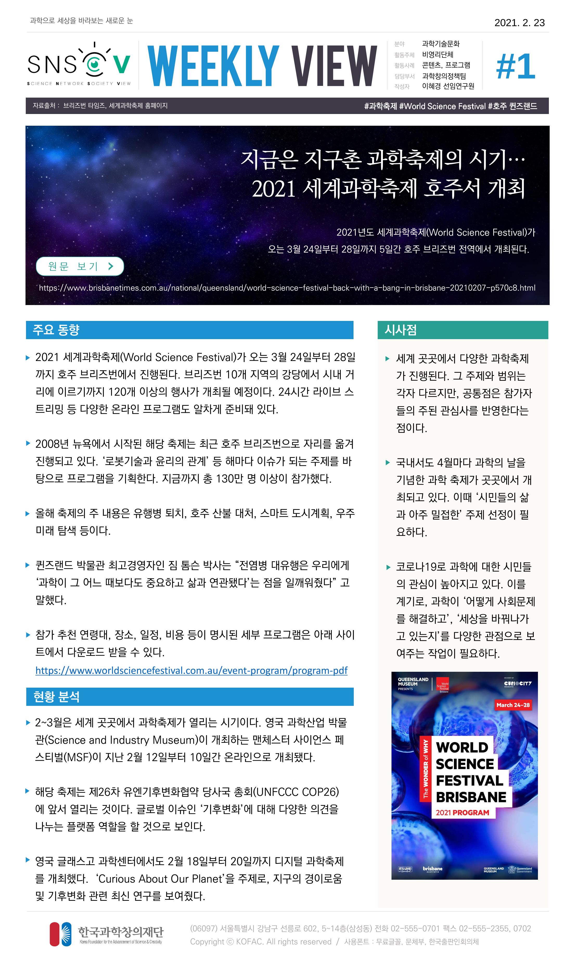 Vol.12 한국과학창의재단 정책지원 뉴스레터 SNS-View  1페이지