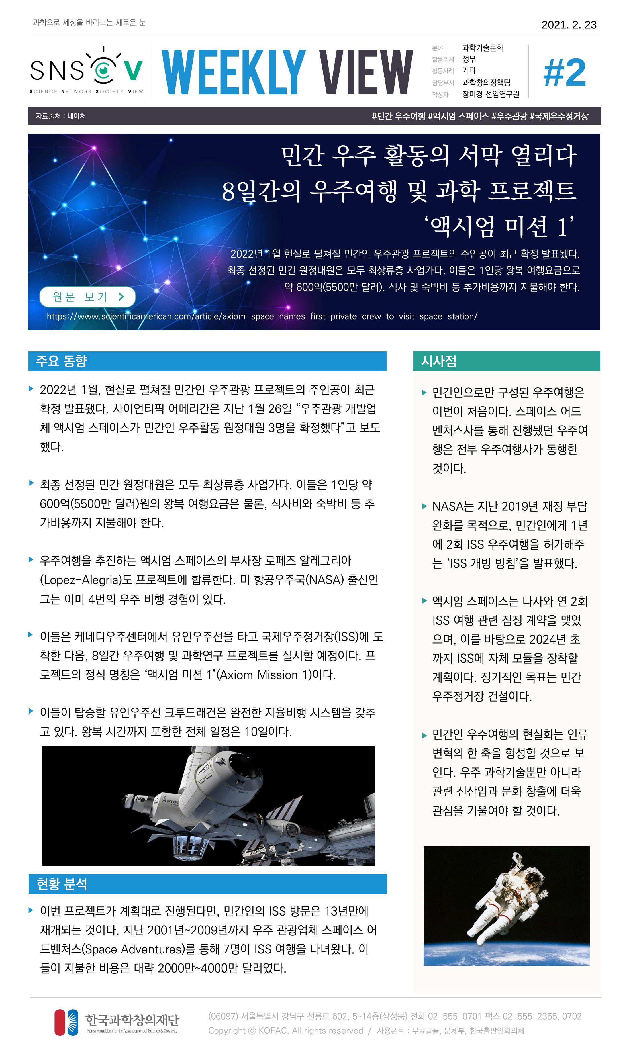 Vol.12 한국과학창의재단 정책지원 뉴스레터 SNS-View  2페이지