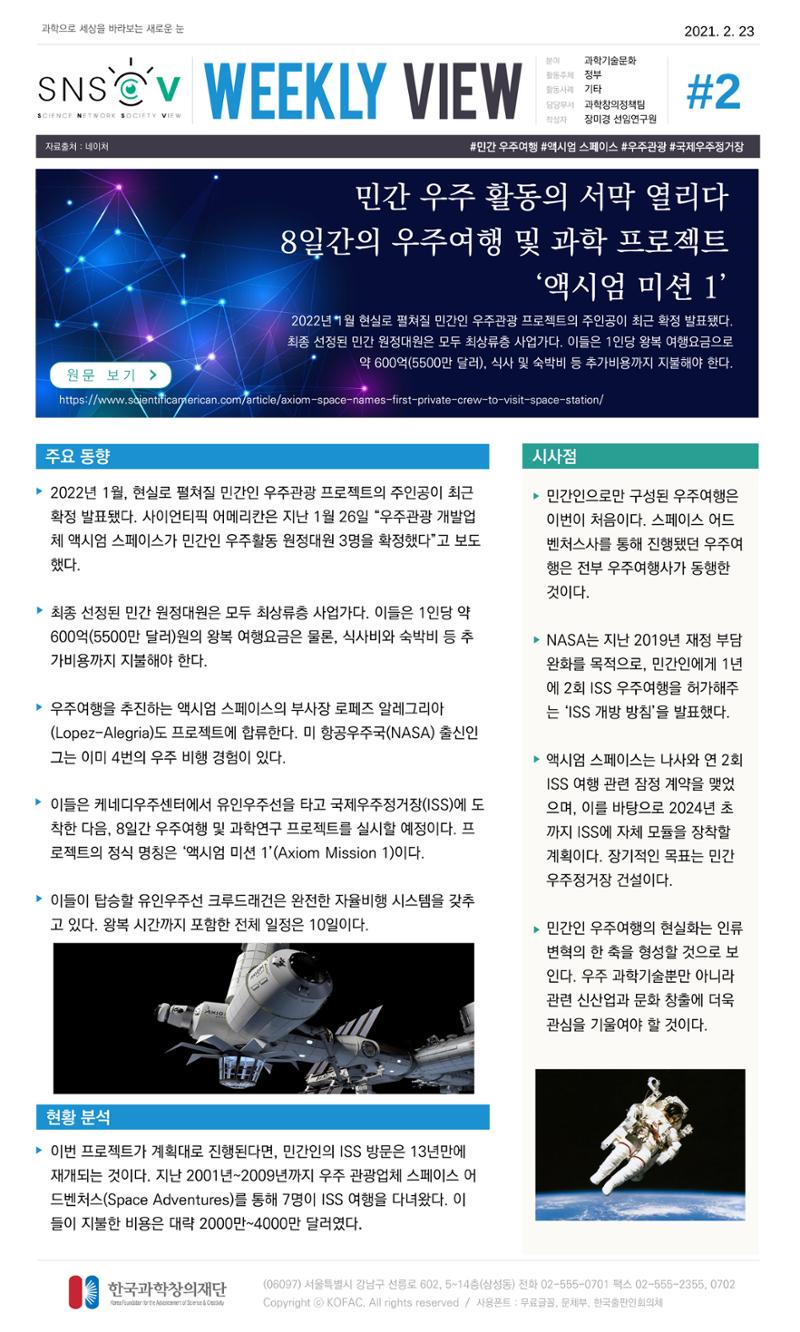 Vol.12 한국과학창의재단 정책지원 뉴스레터 SNS-View  2페이지