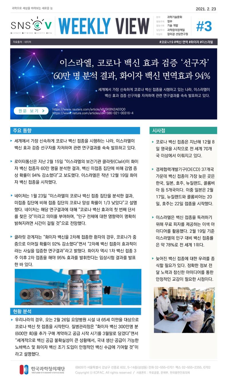 Vol.12 한국과학창의재단 정책지원 뉴스레터 SNS-View  3페이지