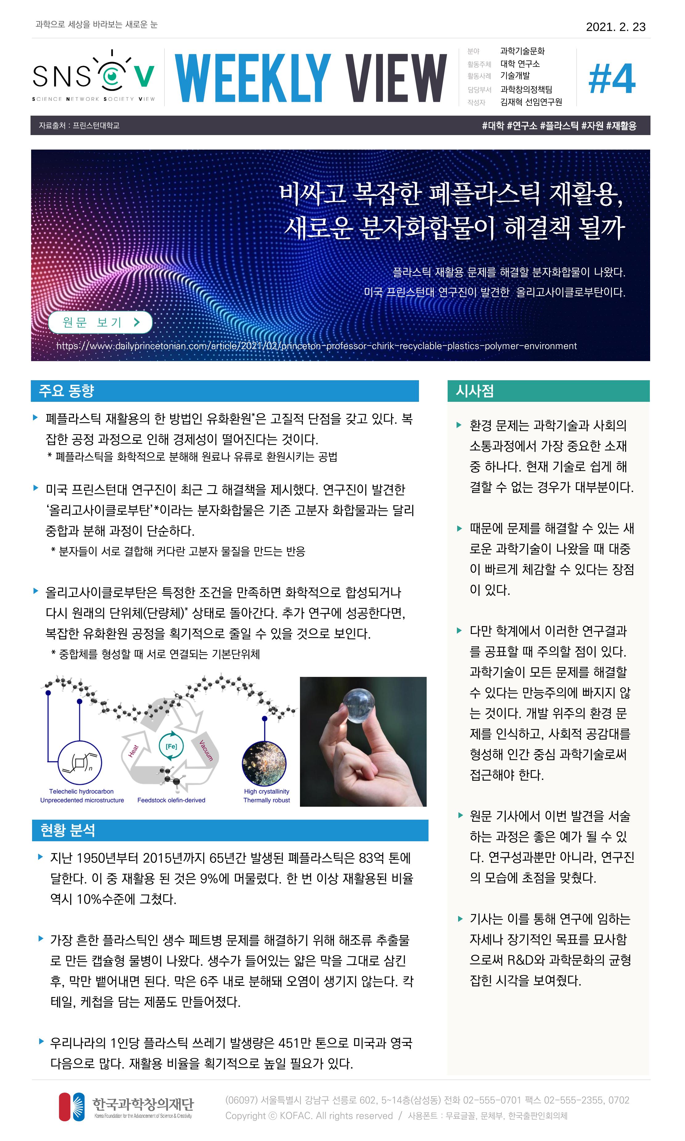 Vol.12 한국과학창의재단 정책지원 뉴스레터 SNS-View  4페이지