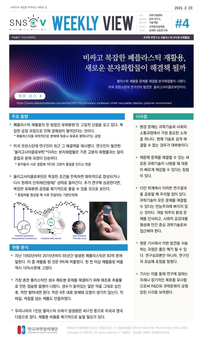Vol.12 한국과학창의재단 정책지원 뉴스레터 SNS-View  4페이지