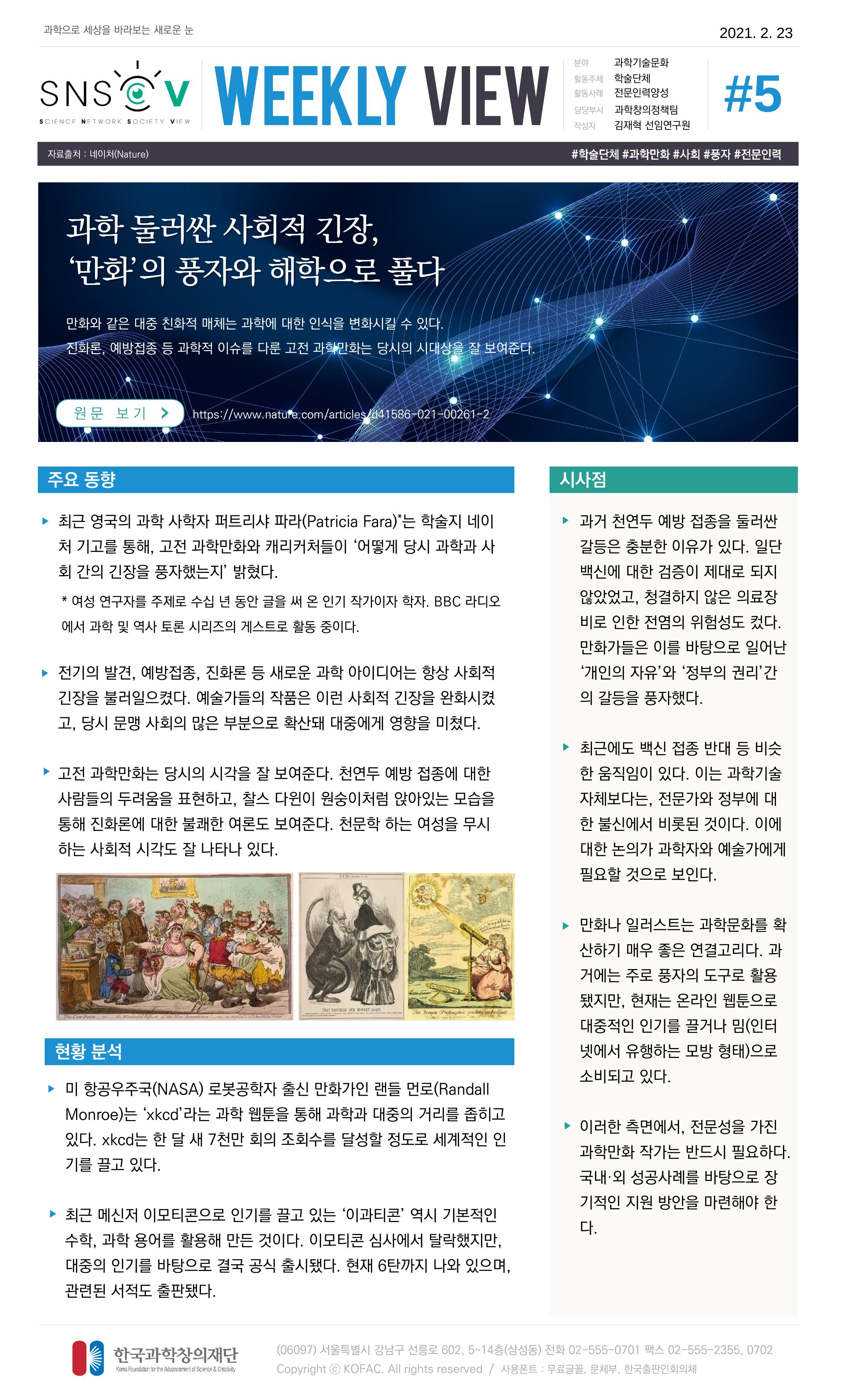 Vol.12 한국과학창의재단 정책지원 뉴스레터 SNS-View  5페이지