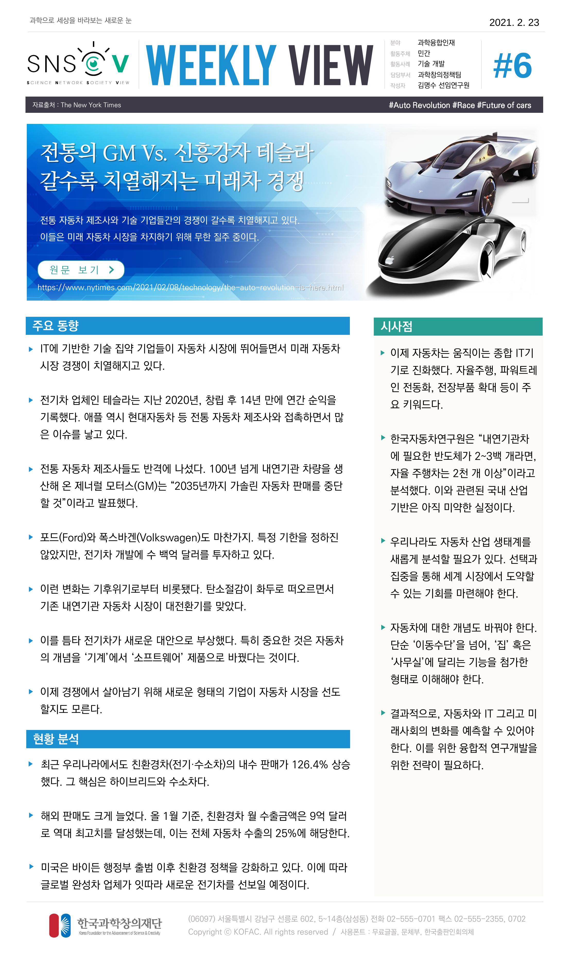 Vol.12 한국과학창의재단 정책지원 뉴스레터 SNS-View  6페이지