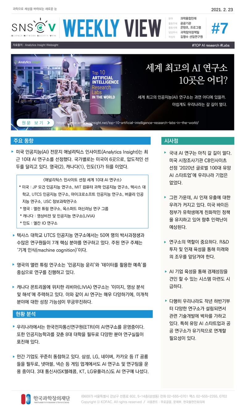 Vol.12 한국과학창의재단 정책지원 뉴스레터 SNS-View  7페이지