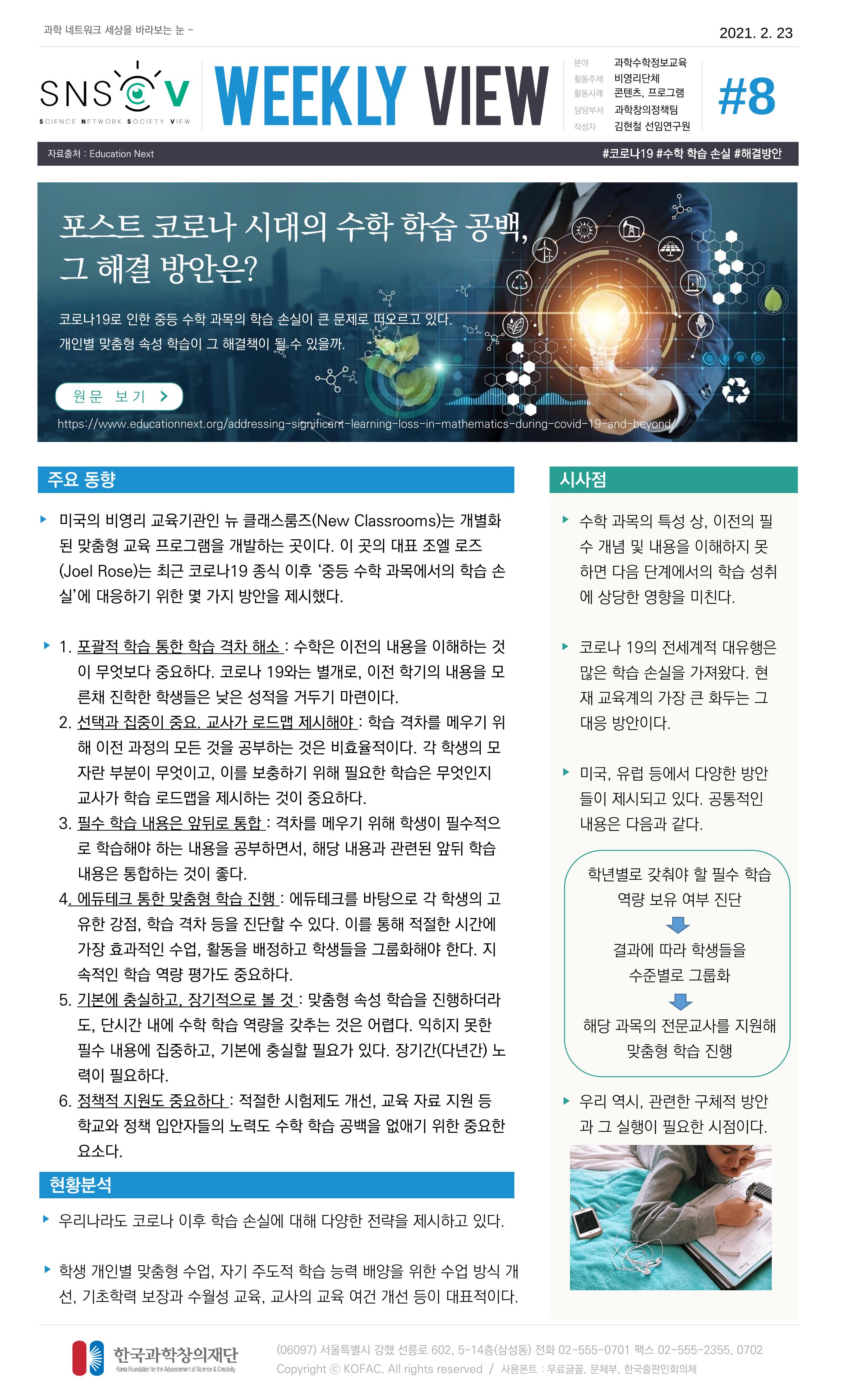 Vol.12 한국과학창의재단 정책지원 뉴스레터 SNS-View  8페이지