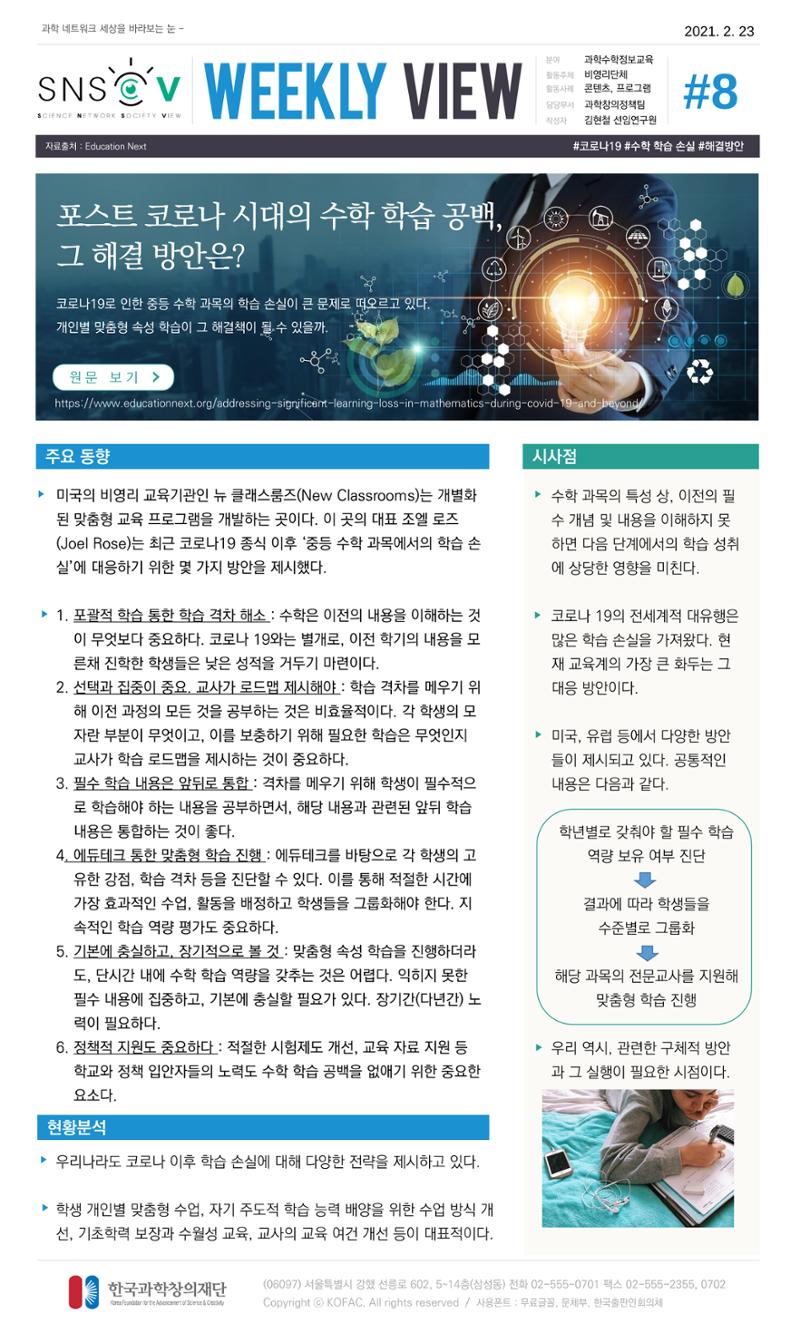 Vol.12 한국과학창의재단 정책지원 뉴스레터 SNS-View  8페이지