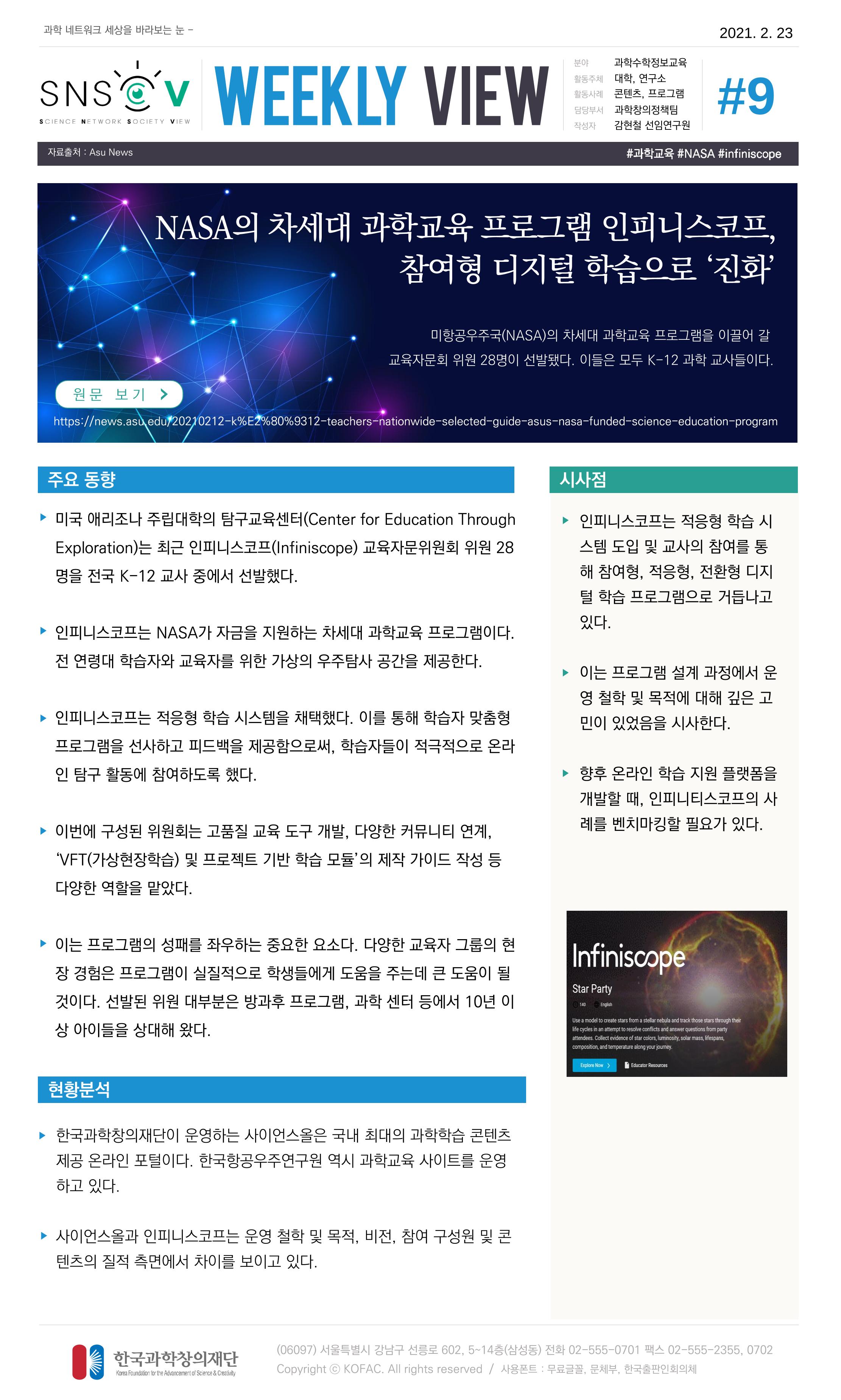 Vol.12 한국과학창의재단 정책지원 뉴스레터 SNS-View  9페이지