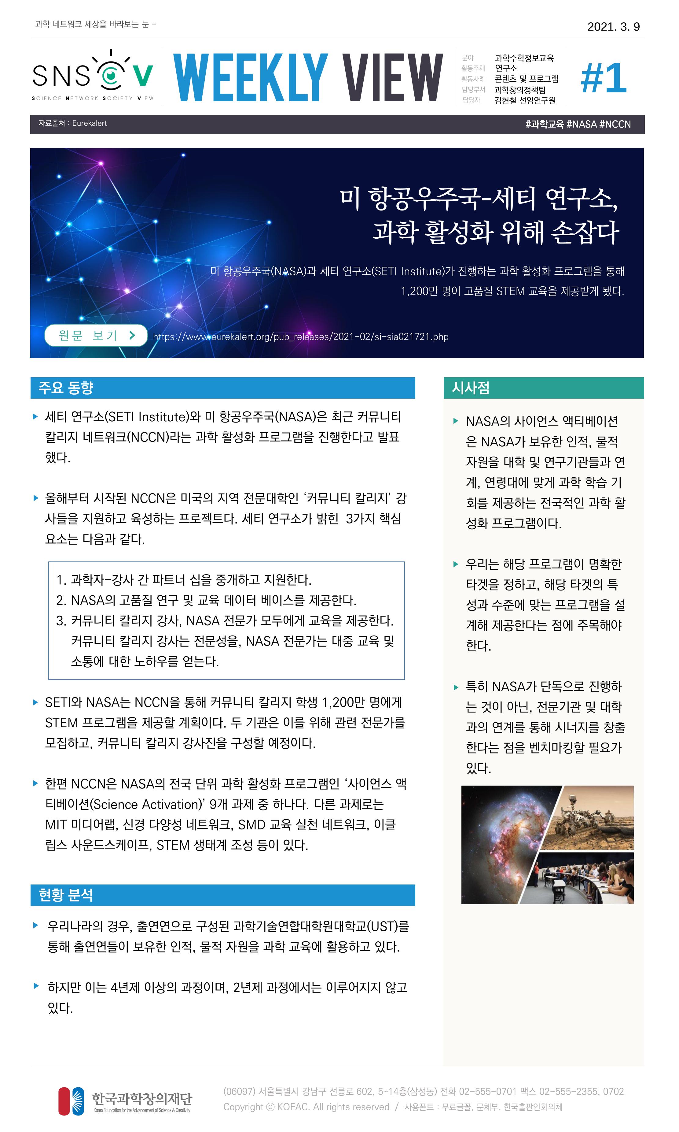 Vol.13 한국과학창의재단 정책지원 뉴스레터 SNS-View  1페이지
