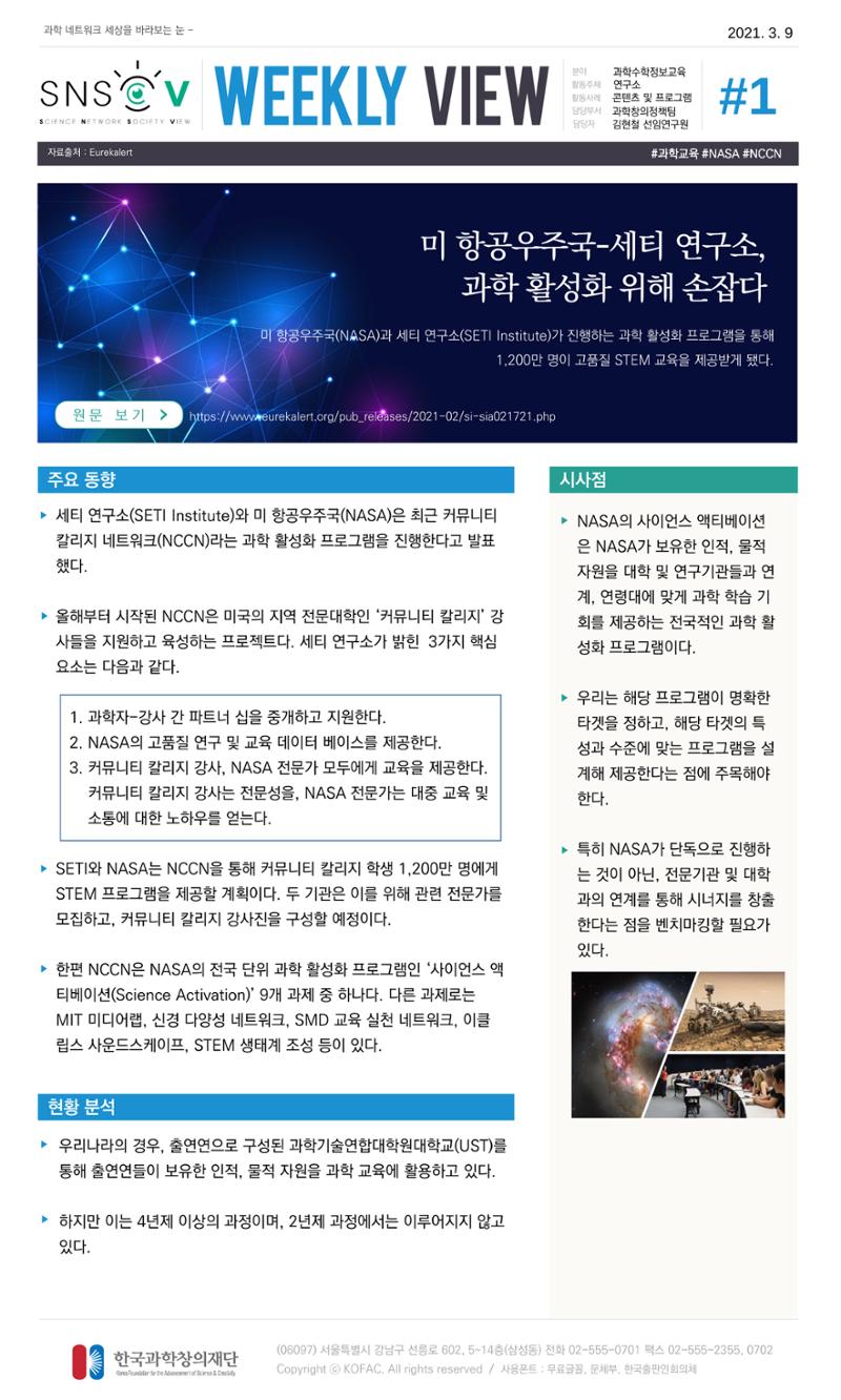 Vol.13 한국과학창의재단 정책지원 뉴스레터 SNS-View  1페이지