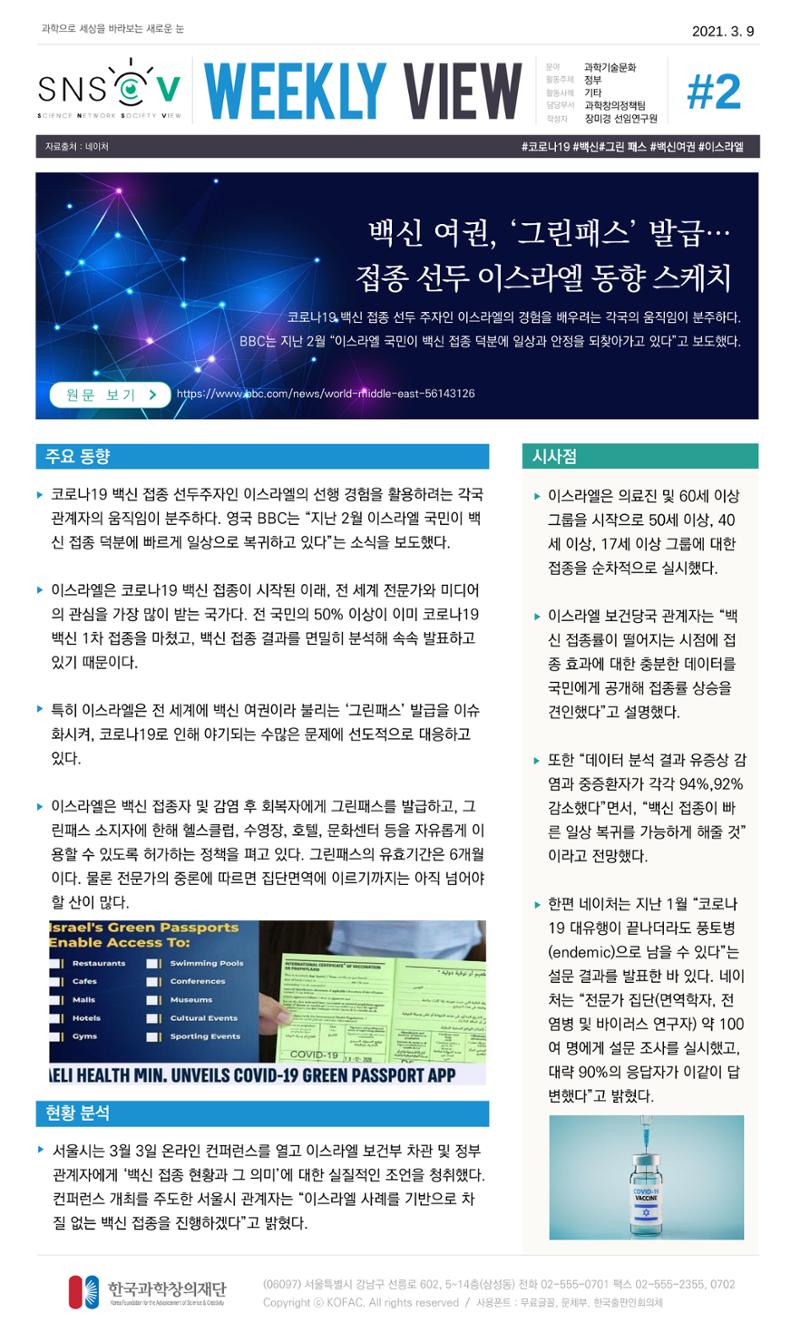Vol.13 한국과학창의재단 정책지원 뉴스레터 SNS-View  2페이지