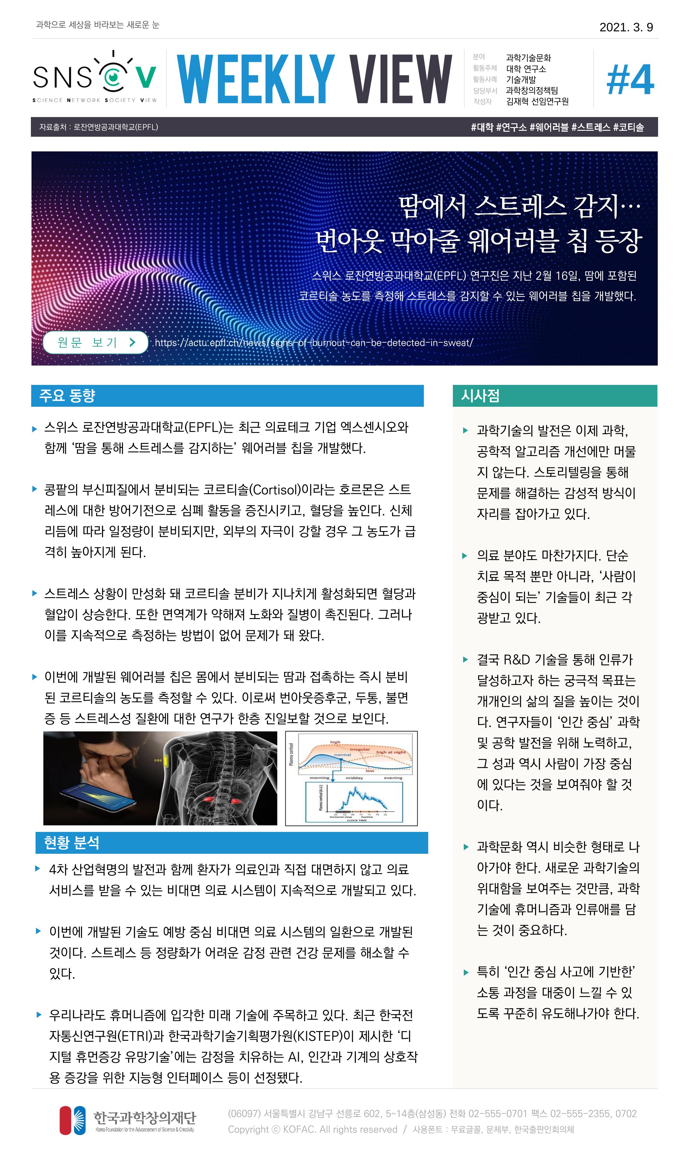 Vol.13 한국과학창의재단 정책지원 뉴스레터 SNS-View  4페이지
