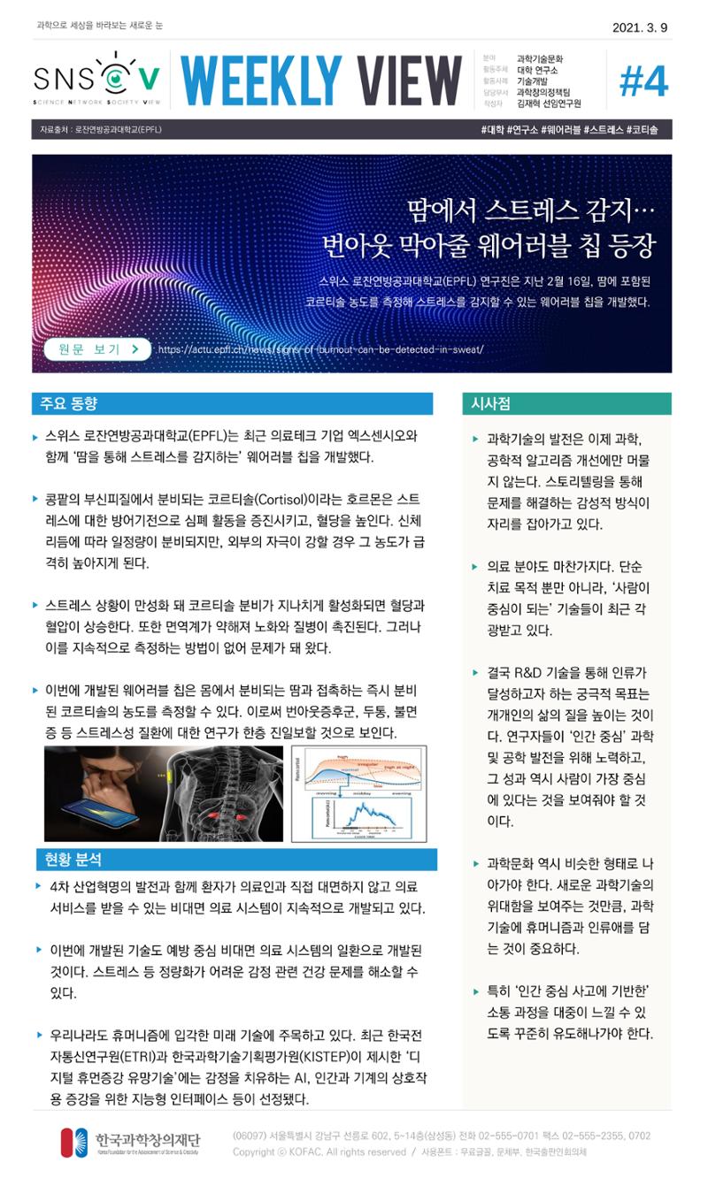 Vol.13 한국과학창의재단 정책지원 뉴스레터 SNS-View  4페이지