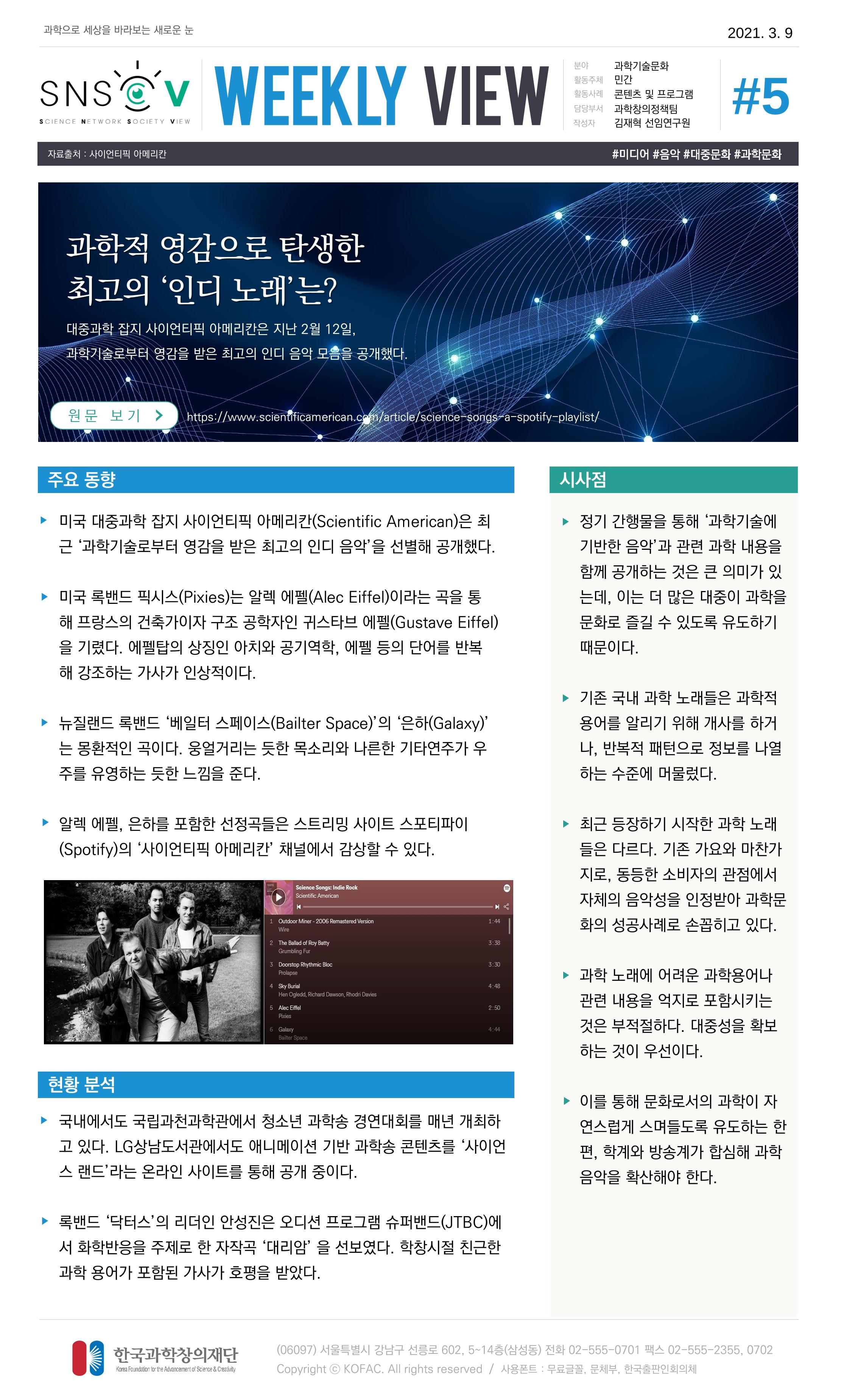 Vol.13 한국과학창의재단 정책지원 뉴스레터 SNS-View  5페이지