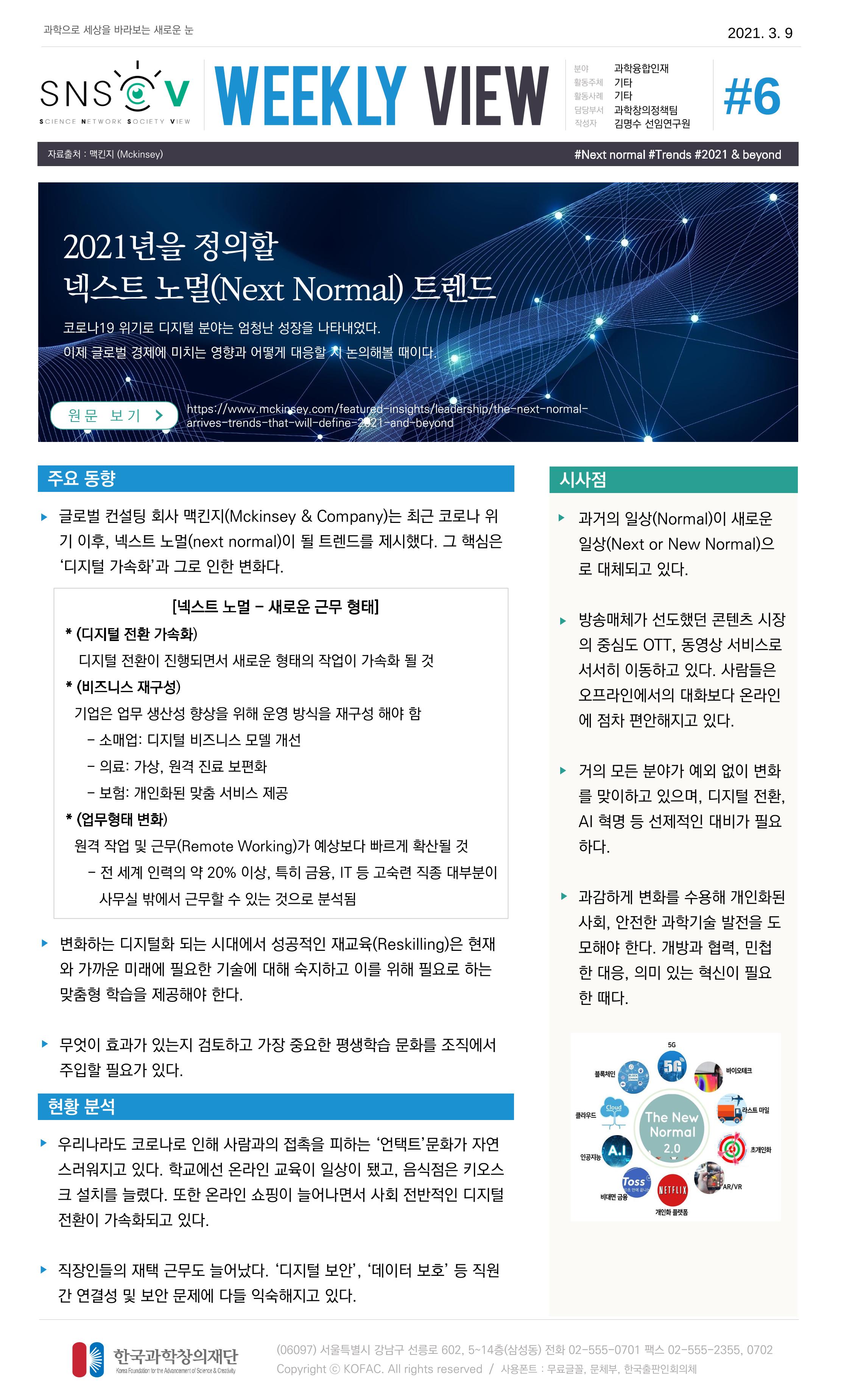Vol.13 한국과학창의재단 정책지원 뉴스레터 SNS-View  6페이지