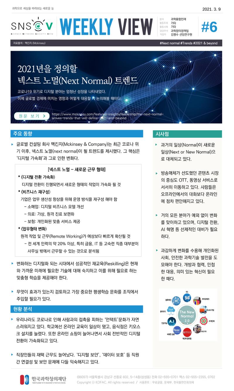 Vol.13 한국과학창의재단 정책지원 뉴스레터 SNS-View  6페이지