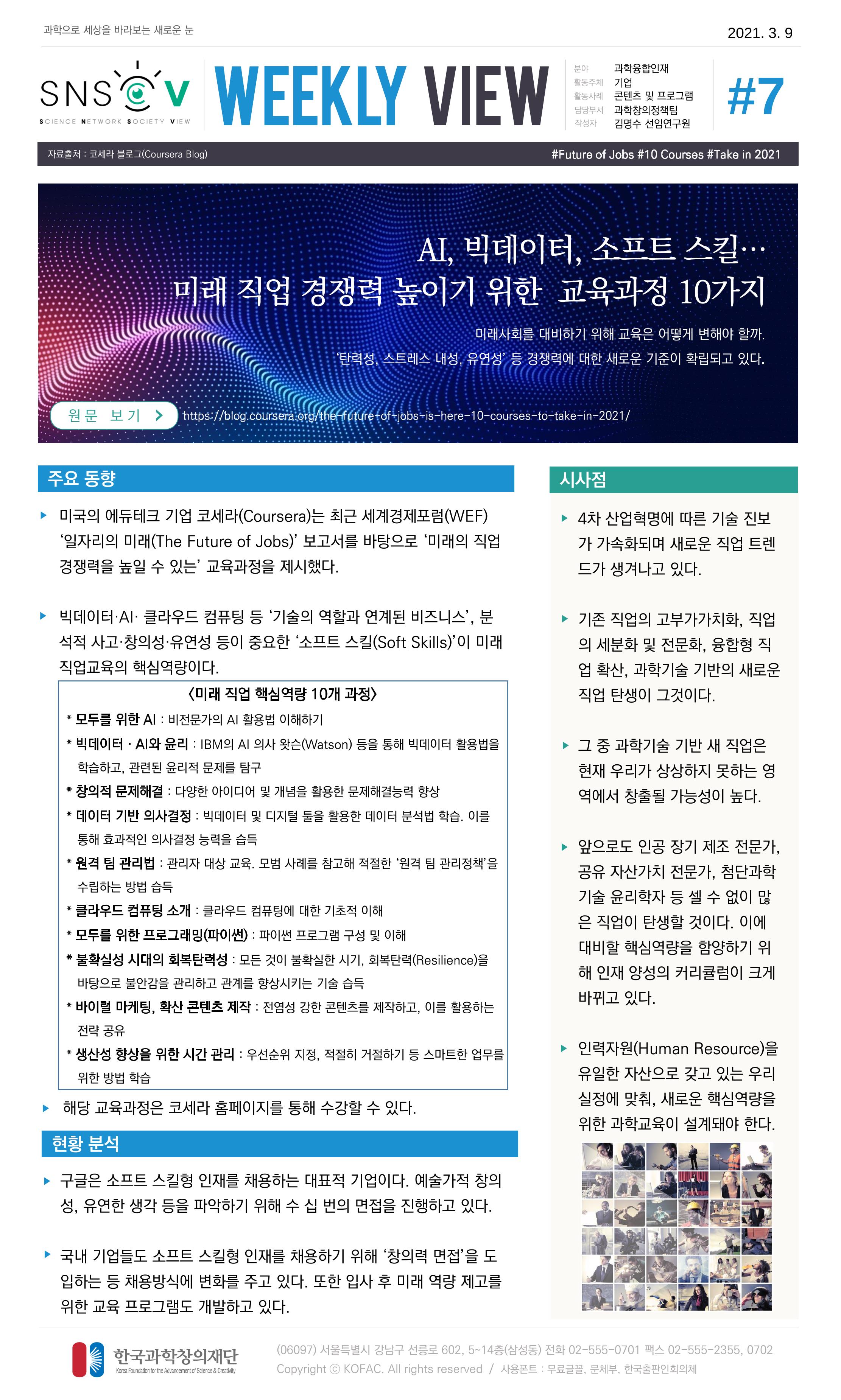Vol.13 한국과학창의재단 정책지원 뉴스레터 SNS-View  7페이지