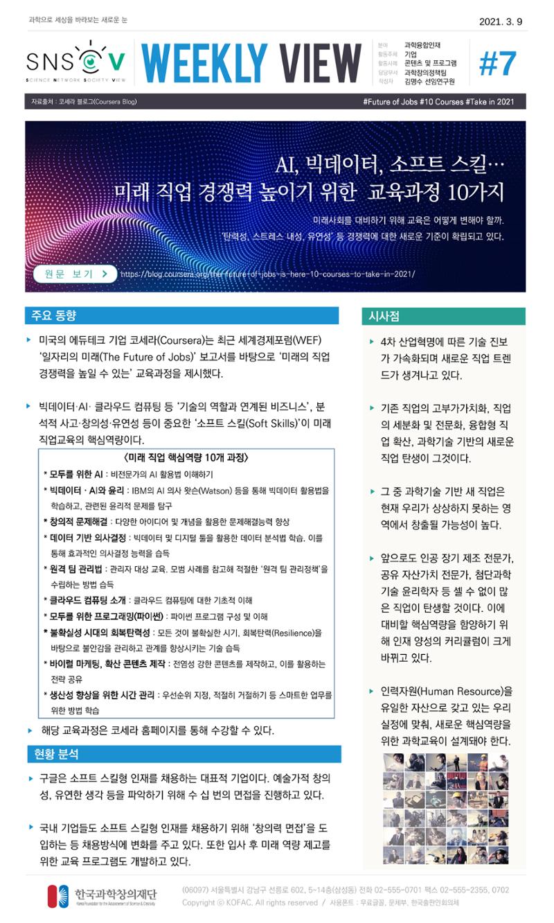 Vol.13 한국과학창의재단 정책지원 뉴스레터 SNS-View  7페이지