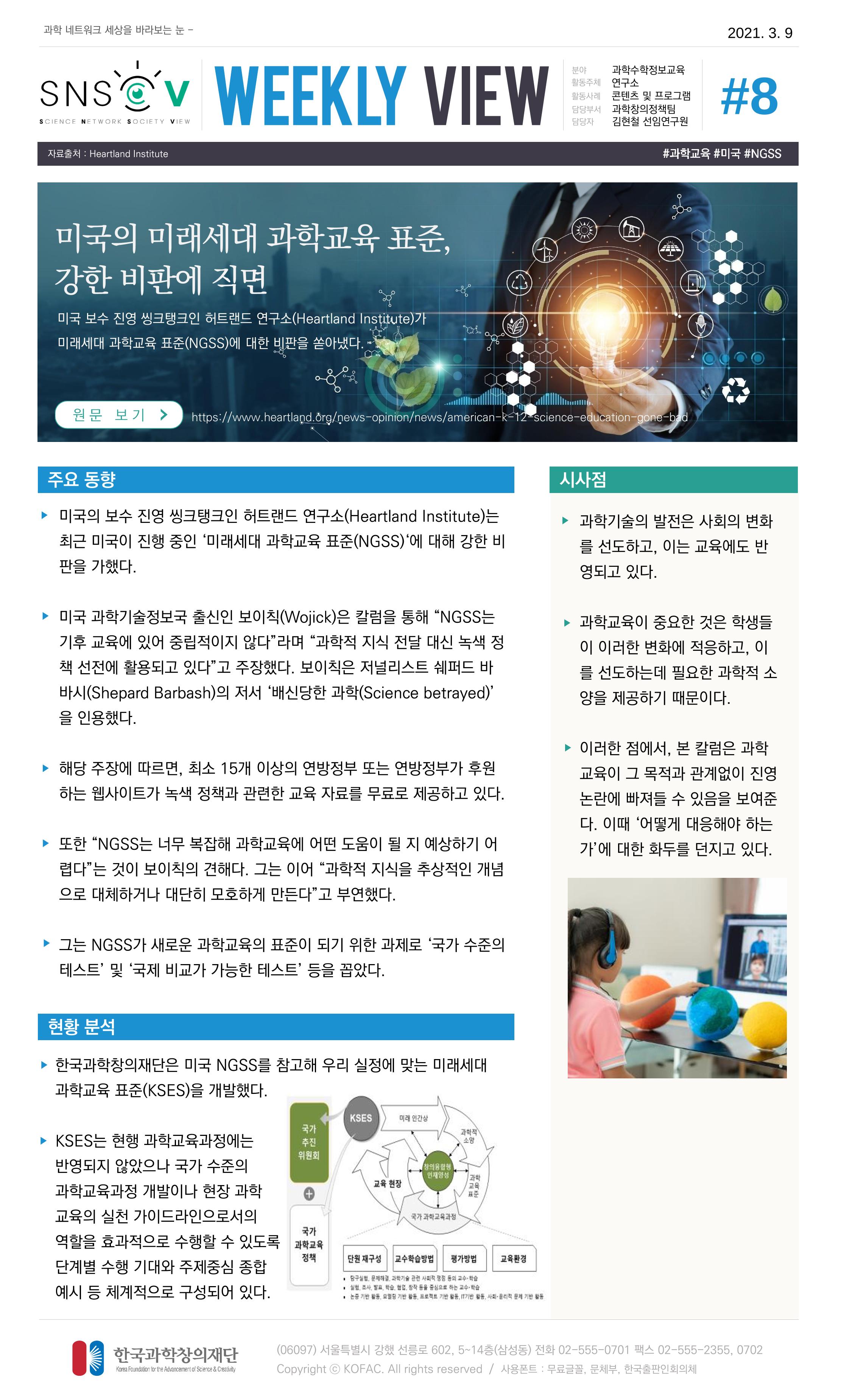 Vol.13 한국과학창의재단 정책지원 뉴스레터 SNS-View  8페이지