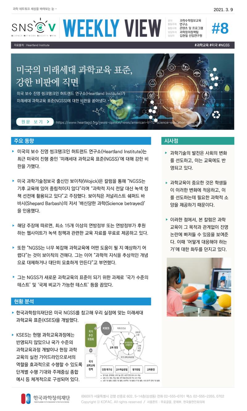 Vol.13 한국과학창의재단 정책지원 뉴스레터 SNS-View  8페이지
