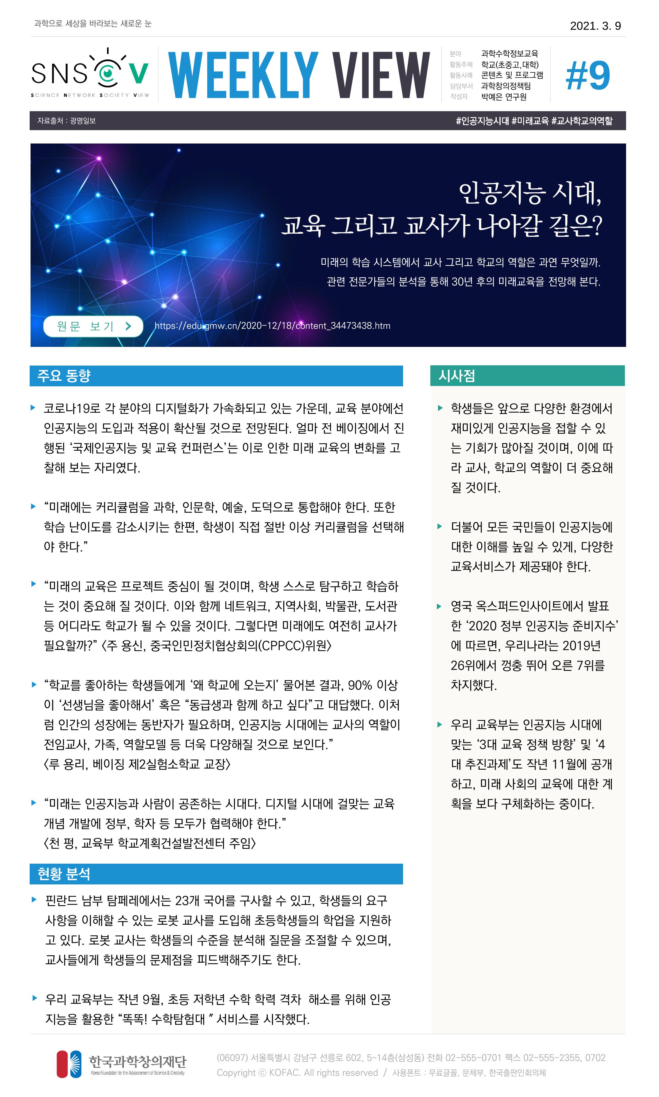 Vol.13 한국과학창의재단 정책지원 뉴스레터 SNS-View  9페이지