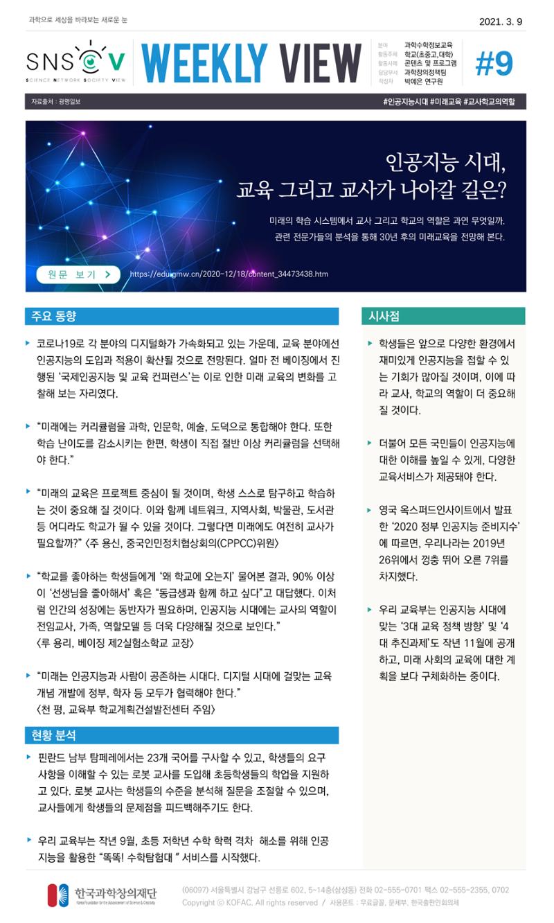 Vol.13 한국과학창의재단 정책지원 뉴스레터 SNS-View  9페이지