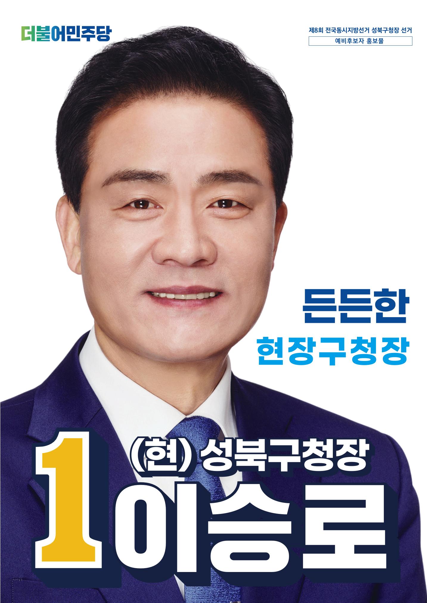 이승로 성북구청장 예비후보자 홍보물 1페이지