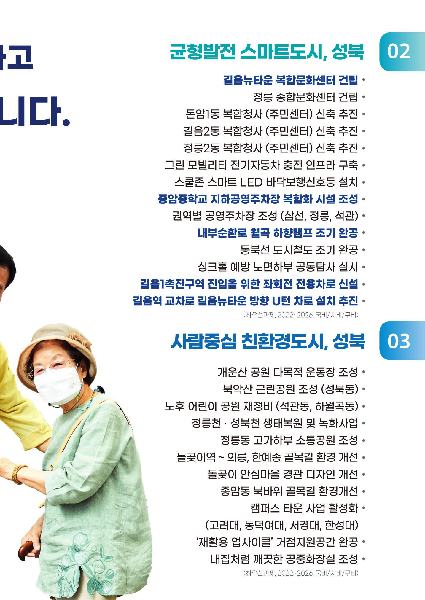 이승로 성북구청장 예비후보자 홍보물 5페이지