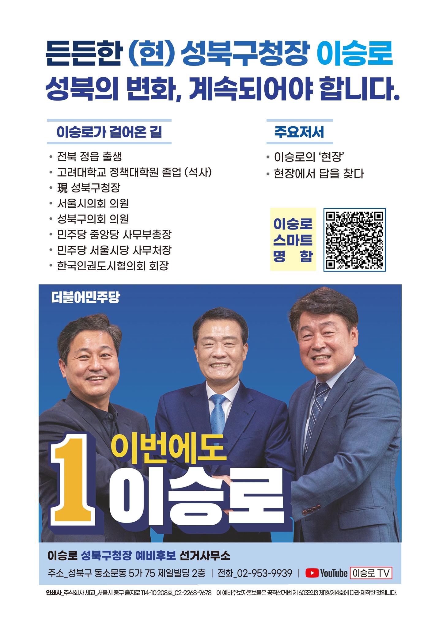 이승로 성북구청장 예비후보자 홍보물 8페이지