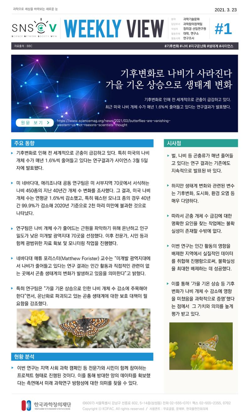 Vol.14 한국과학창의재단 정책지원 뉴스레터 SNS-View  1페이지